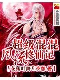 超级混混风流修仙记