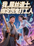 我，屌丝道士，绑定厉鬼打工人