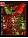野蛮王