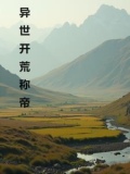 异世开荒称帝