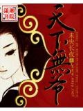 天下无"爷"