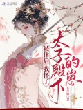 被休后，我怀了太子殿下的崽