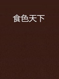 食色天下