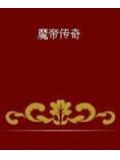 魔帝传奇