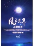 风云九界之葬兵界