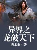 异界之龙破天下