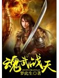 魂武战天