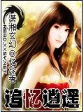 追忆逍遥