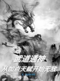 武道通神：从加点天赋开始无敌