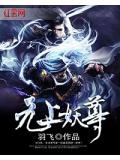无上妖尊
